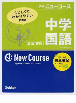 学研ニューコース中学国語〈文法・古典〉 くわしくてわかりやすい参考書