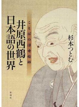 井原西鶴と日本語の世界 ことばの浮世絵師