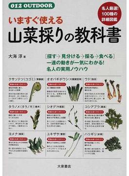 いますぐ使える山菜採りの教科書