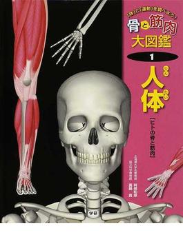 骨と筋肉大図鑑 「体」と「運動」を調べよう！ １ 人体