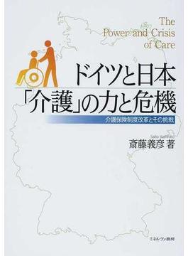 ドイツと日本「介護」の力と危機 介護保険制度改革とその挑戦