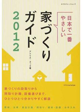 日本で一番やさしい家づくりガイド ２０１２