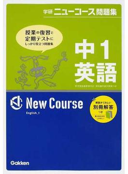 学研ニューコース問題集中１英語 授業の復習と定期テストにしっかり役立つ問題集 新版