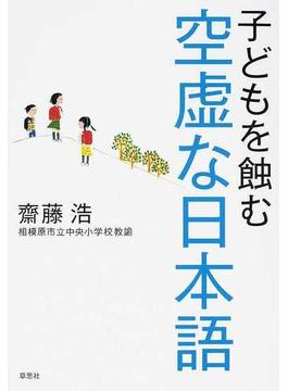 子どもを蝕む空虚な日本語