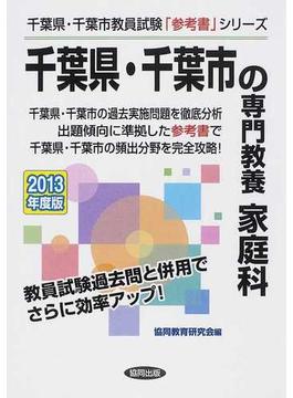 千葉県・千葉市の専門教養家庭科 ２０１３年度版