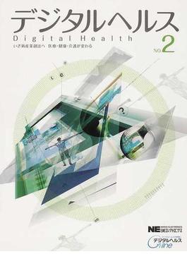 デジタルヘルス ＮＯ．２ いざ新産業創出へ 医療・健康・介護が変わる