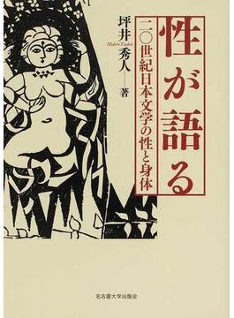 性が語る 二〇世紀日本文学の性と身体