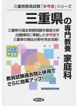 三重県の専門教養家庭科 ２０１３年度版