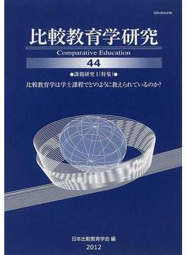 比較教育学研究 ４４ 課題研究Ⅰ（特集）・比較教育学は学士課程でどのように教えられているのか？