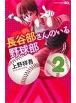 長谷部さんのいる野球部（ジャンプ・コミックス） 3巻セット(ジャンプコミックス)