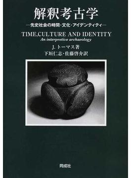 解釈考古学 先史社会の時間・文化・アイデンティティ