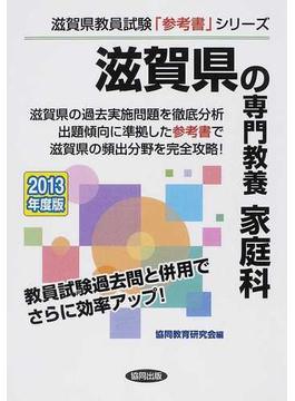 滋賀県の専門教養家庭科 ２０１３年度版