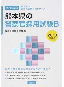 熊本県の警察官採用試験Ｂ 教養試験 ２０１３年度版