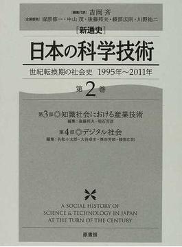 〈新通史〉日本の科学技術 世紀転換期の社会史１９９５年〜２０１１年 第２巻 第３部◎知識社会における産業技術