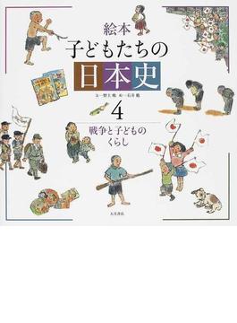 絵本子どもたちの日本史 ４ 戦争と子どものくらし