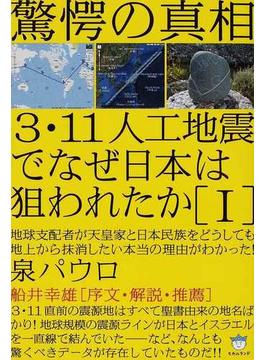 ３・１１人工地震でなぜ日本は狙われたか １ 驚愕の真相