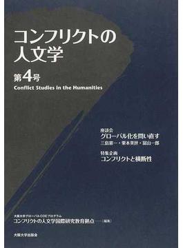 コンフリクトの人文学 第４号