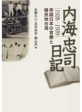 内海忠司日記 １９２８−１９３９ 帝国日本の官僚と植民地台湾