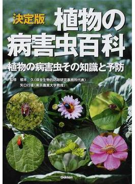 植物の病害虫百科 植物の病害虫その知識と予防 決定版