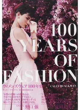 ウィメンズウェア１００年史 ファッションの変遷がわかる本