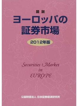 図説ヨーロッパの証券市場 ２０１２年版