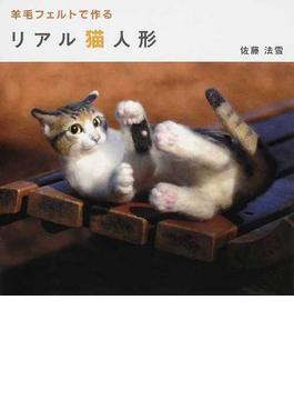 羊毛フェルトで作るリアル猫人形(TWJ BOOKS)
