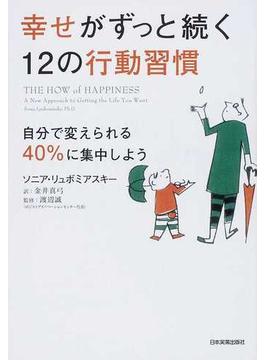 幸せがずっと続く１２の行動習慣 自分で変えられる４０％に集中しよう