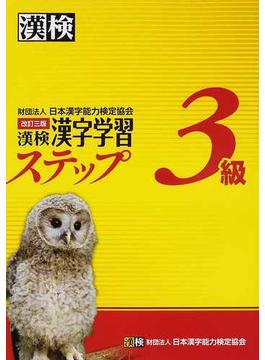 漢検３級漢字学習ステップ　改訂３版