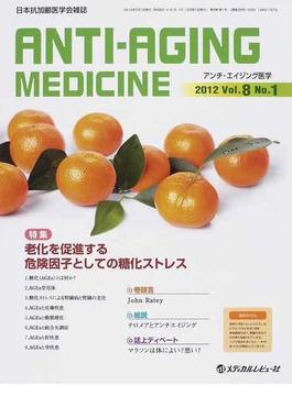 アンチ・エイジング医学 日本抗加齢医学会雑誌 Ｖｏｌ．８／Ｎｏ．１（２０１２．２） 特集老化を促進する危険因子としての糖化ストレス