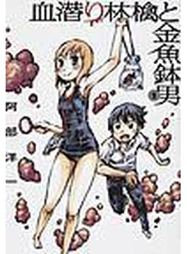 血潜り林檎と金魚鉢男（電撃ジャパンコミックス） 3巻セット(電撃ジャパンコミックス)