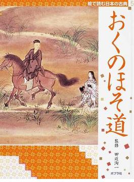 絵で読む日本の古典 ５ おくのほそ道