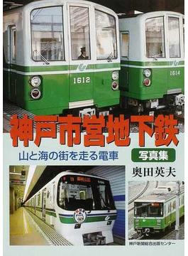 神戸市営地下鉄写真集 山と海の街を走る電車