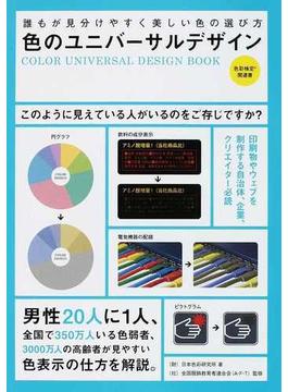 色のユニバーサルデザイン 誰もが見分けやすく美しい色の選び方 色彩検定関連書
