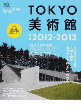 ＴＯＫＹＯ美術館 ２０１２−２０１３ 東京アートの今がわかる、完全ガイド