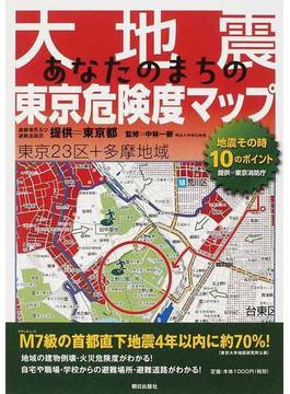 大地震あなたのまちの東京危険度マップ 東京２３区＋多摩地域