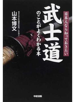 日本人なら知っておきたい 武士道のことがよくわかる本