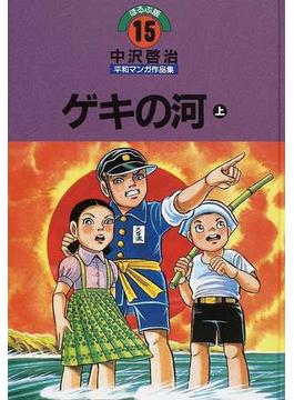 中沢啓治平和マンガ作品集 １５ ほるぷ版 改訂版 上