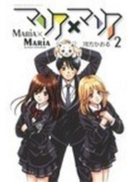 マリア×マリア（講談社コミックスマガジン） 7巻セット