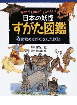 日本の妖怪すがた図鑑 ３ 動物のすがたをした妖怪