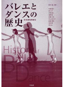 バレエとダンスの歴史 欧米劇場舞踊史