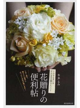 花贈りの便利帖 こんなときにはどんな花を贈るといい？ この１冊で、贈りたい相手にぴったりの花が選べます！