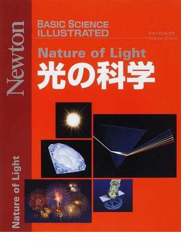 光の科学