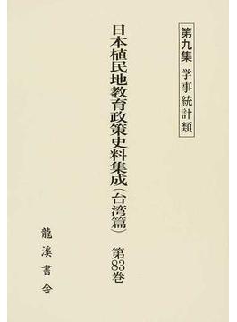 日本植民地教育政策史料集成 復刻版 台湾篇第８３巻 第９集 学事統計類