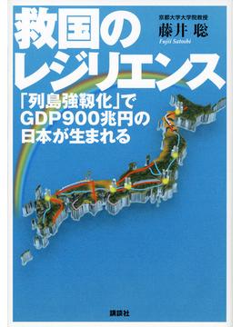 救国のレジリエンス　「列島強靱化」でGDP900兆円の日本が生まれる