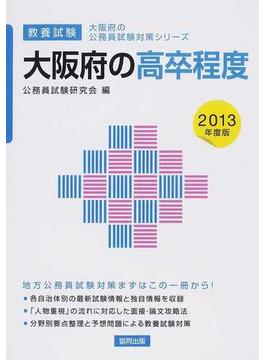 大阪府の高卒程度 教養試験 ２０１３年度版