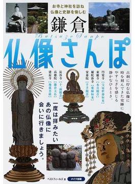 鎌倉仏像さんぽ お寺と神社を訪ね、仏像と史跡を愉しむ