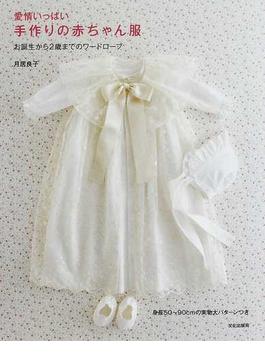 愛情いっぱい手作りの赤ちゃん服 お誕生から２歳までのワードローブ