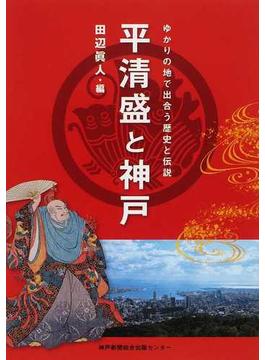 平清盛と神戸 ゆかりの地で出合う歴史と伝説
