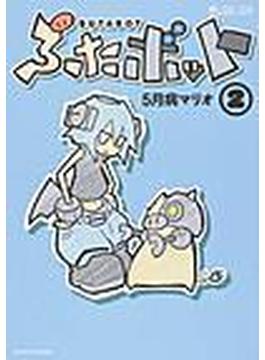 ぶたボット（マイクロマガジン☆コミックス） 2巻セット