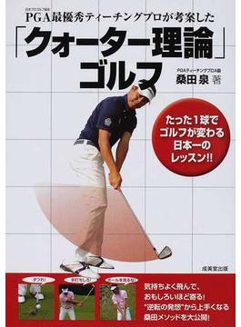 ＰＧＡ最優秀ティーチングプロが考案した「クォーター理論」ゴルフ たった１球でゴルフが変わる日本一のレッスン！！